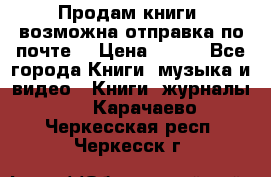 Продам книги (возможна отправка по почте) › Цена ­ 300 - Все города Книги, музыка и видео » Книги, журналы   . Карачаево-Черкесская респ.,Черкесск г.